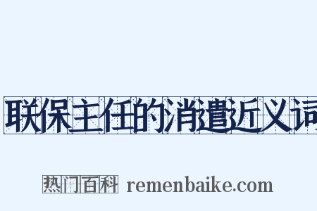 联保主任的消遣近义词是什么意思的图片